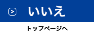 いいえ