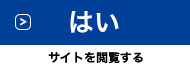 はい