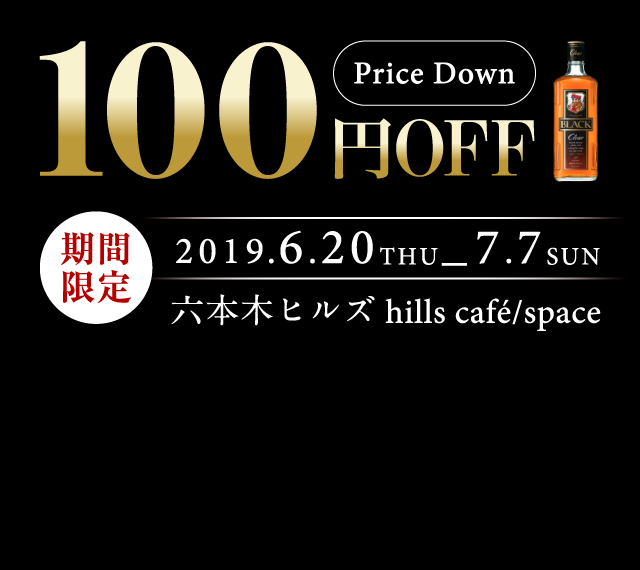 100円OFF 期間限定 2019.6.20THU_7.7SUN 六本木ヒルズ hills café/space