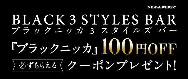 NIKKA WHISKY BLACK 3 STYLES BAR『ブラックニッカ』100円OFF「かならずもらえる」クーポンプレゼント！
