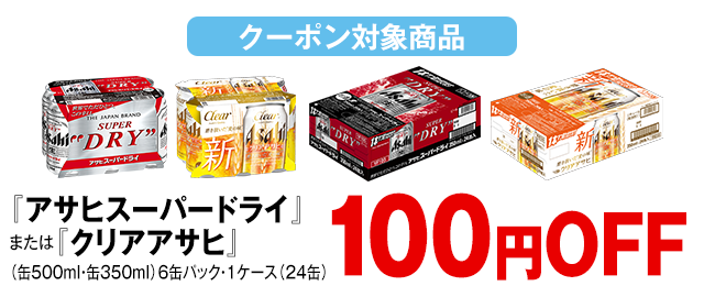 100円OFF