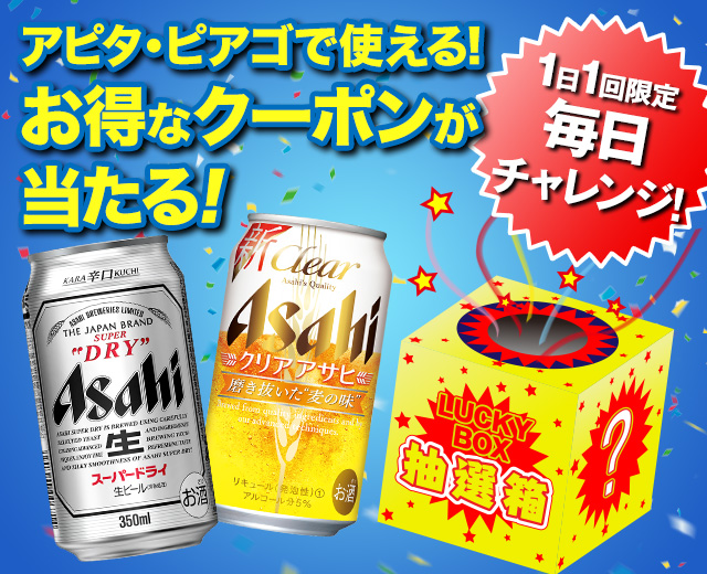お得なクーポンが当たる!