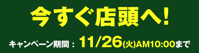 今すぐ店頭へ!