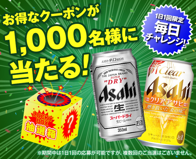 お得なクーポンが当たる!