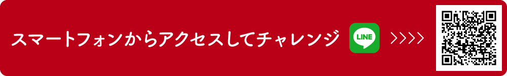 今すぐチャレンジ