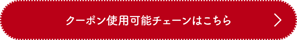 クーポン使用可能チェーン