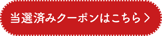 当選済みクーポンはこちら