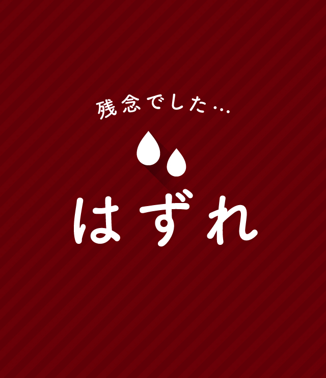 はずれ 残念でした...