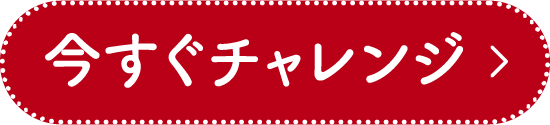 今すぐチャレンジ