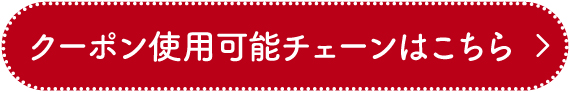 クーポン使用可能チェーン