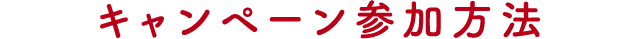 キャンペーン参加方法