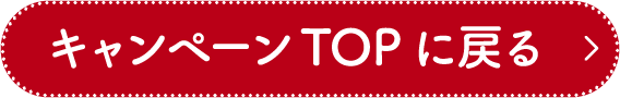 キャンペーンTOPに戻る
