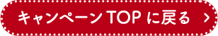 キャンペーンTOPに戻る