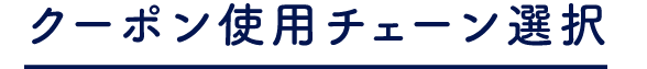 最大5チェーンまで登録可能