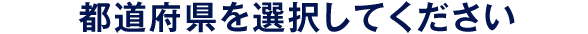 都道府県を選択してください