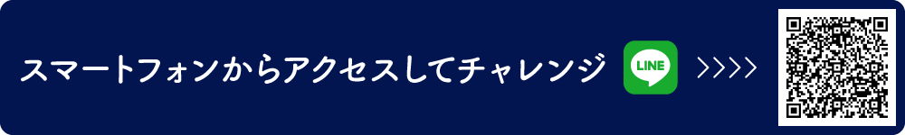 今すぐチャレンジ