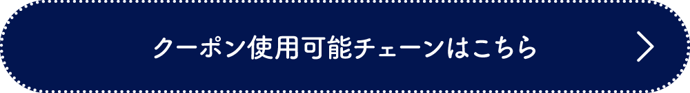 クーポン使用可能チェーン