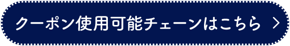 クーポン使用可能チェーン