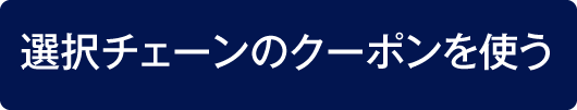 選択チェーンのクーポンを使う