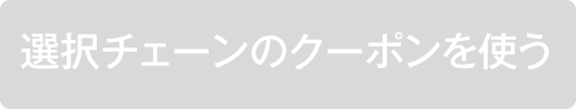 選択チェーンのクーポンを使う