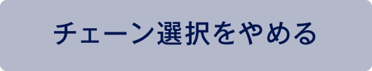 チェーン選択をやめる