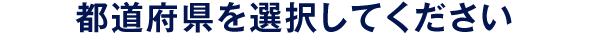 都道府県を選択してください