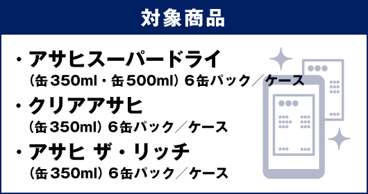 アサヒスーパードライ（缶350ml・缶500ml）6缶パック／ケース、クリアアサヒ（缶350ml）6缶パック／ケース、アサヒ ザ・リッチ（缶350ml）6缶パック／ケース