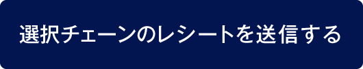 選択チェーンのレシートを送信する