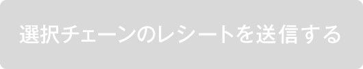 選択チェーンのレシートを送信する