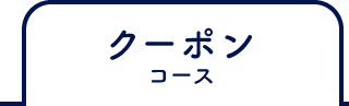 クーポンコース