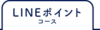 LINEポイントコース