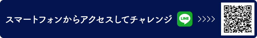 スマートフォンからアクセスしてチャレンジ