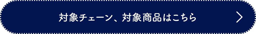 クーポン使用可能チェーン