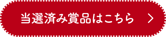 当選済みクーポンはこちら