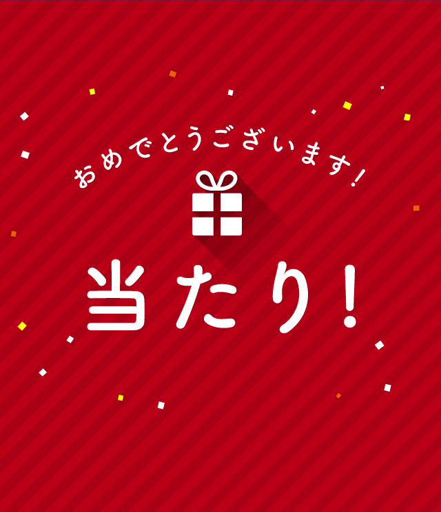 当たり！！おめでとうございます！！！