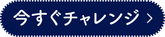 今すぐチャレンジ