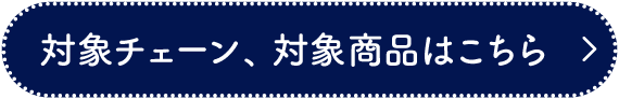 クーポン使用可能チェーン