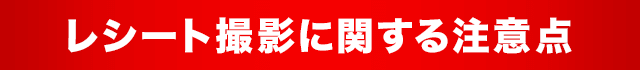 レシート撮影に関する注意点