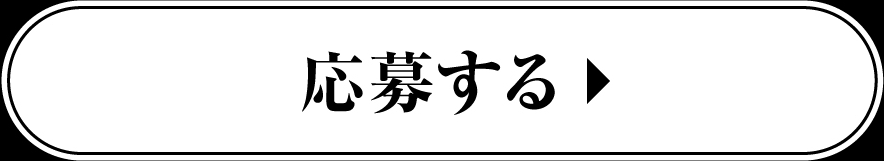 応募する