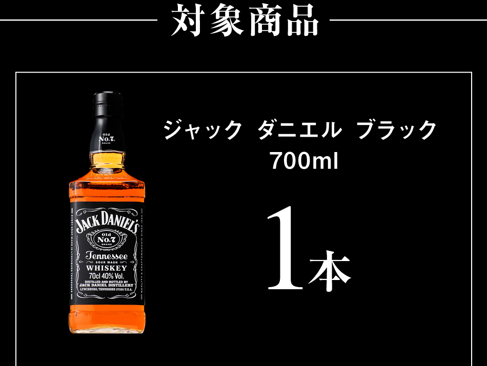 対象商品　ジャック ダニエル ブラック700ml　1本