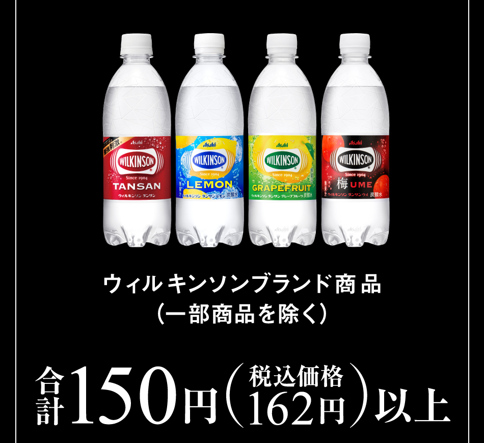 ウィルキンソンブランド商品（一部商品を除く）合計150円（税込価格162円）以上