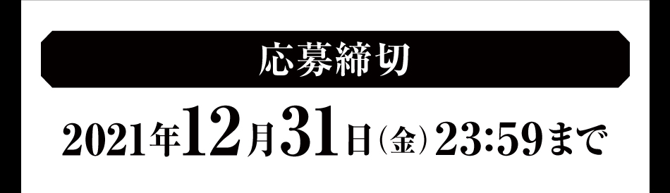 応募締切　2021年12月31日（金）23:59まで