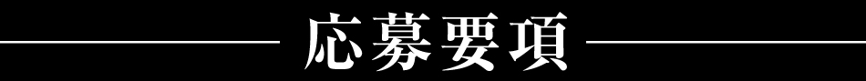 応募要項