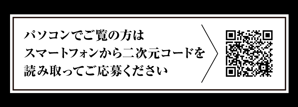 パソコンでご覧の方はスマートフォンから二次元コードを読み取ってご応募ください