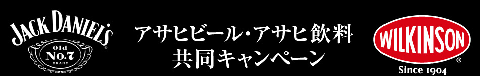 アサヒビール・アサヒ飲料　共同キャンペーン