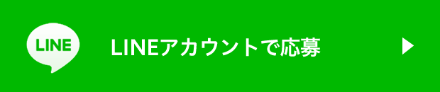 LINEアカウントで応募