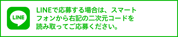 LINEで応募する場合は、スマートフォンから右記の二次元コードを読み取ってご応募ください。