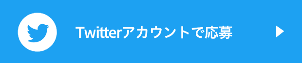 Twitterアカウントで応募